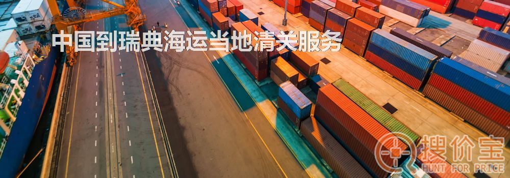 瑞典海运当地清关，中国到瑞典海运当地清关服务