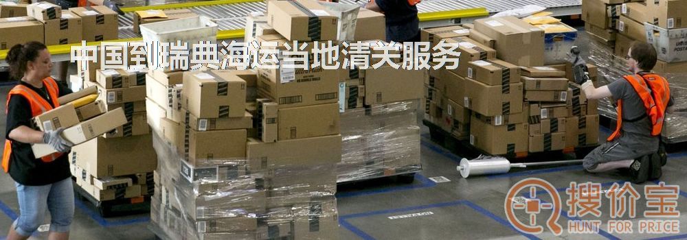 瑞典海运当地清关，中国到瑞典海运当地清关服务