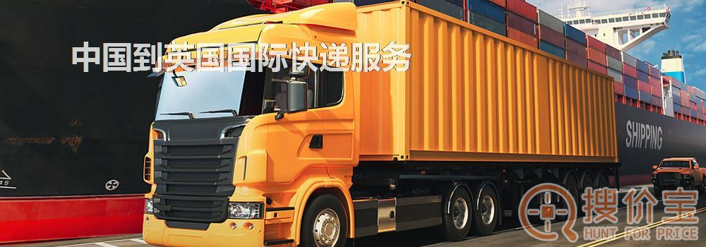 英国国际快递，中国到英国国际快递服务