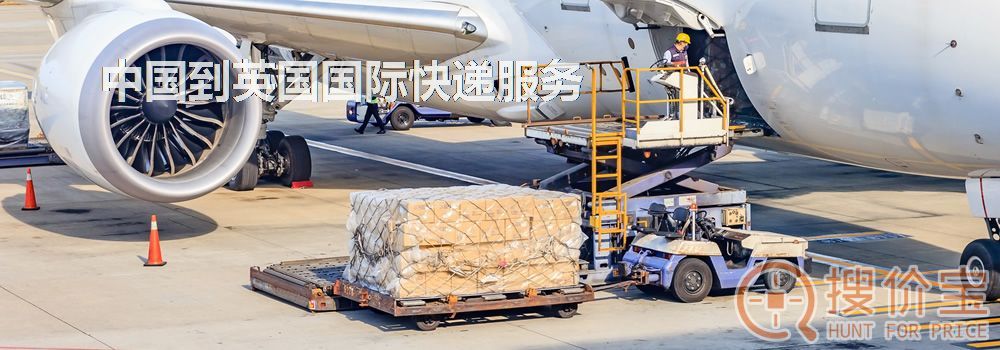 英国国际快递，中国到英国国际快递服务