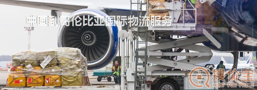 哥伦比亚国际物流，中国到哥伦比亚国际物流服务