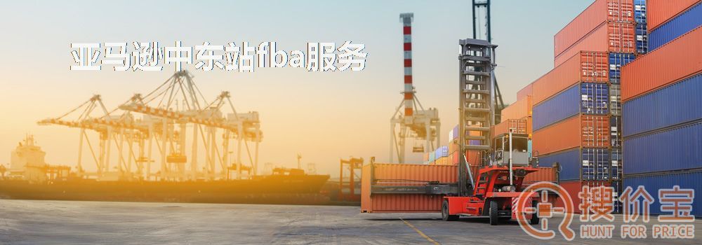 亚马逊中东站fba，亚马逊中东站fba服务