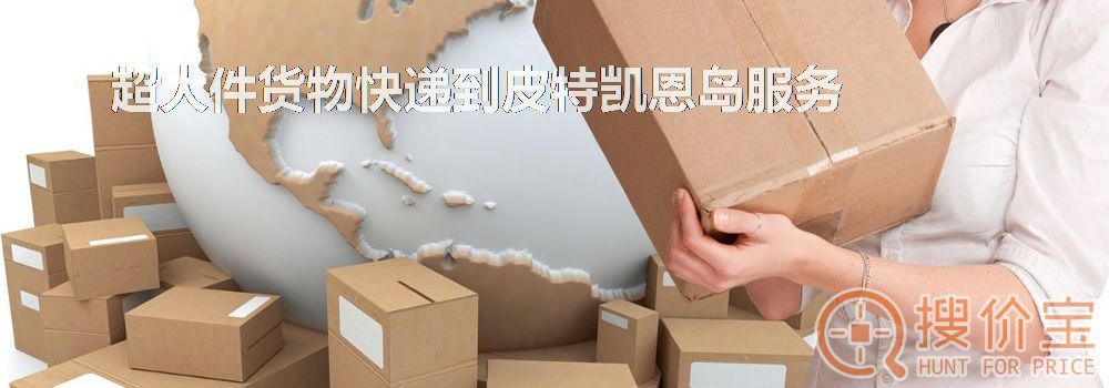 寄快递到皮特凯恩岛|超大件货物快递到皮特凯恩岛服务