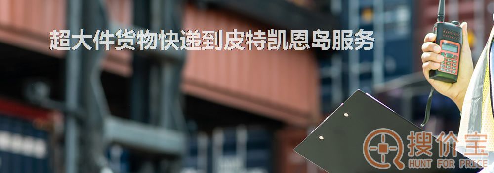 寄快递到皮特凯恩岛|超大件货物快递到皮特凯恩岛服务