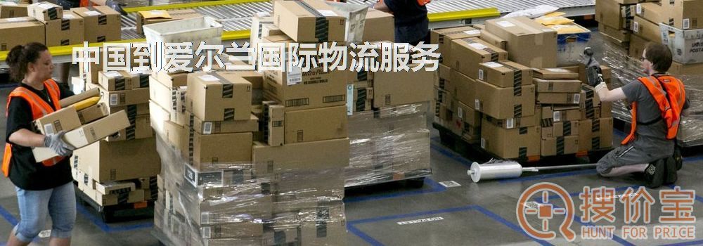 爱尔兰国际物流，中国到爱尔兰国际物流服务