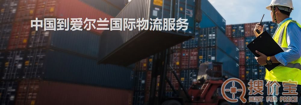 爱尔兰国际物流，中国到爱尔兰国际物流服务