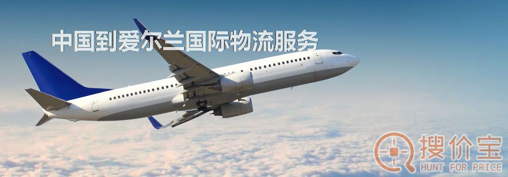 爱尔兰国际物流,中国到爱尔兰国际物流服务