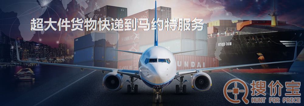 寄快递到马约特|超大件货物快递到马约特服务