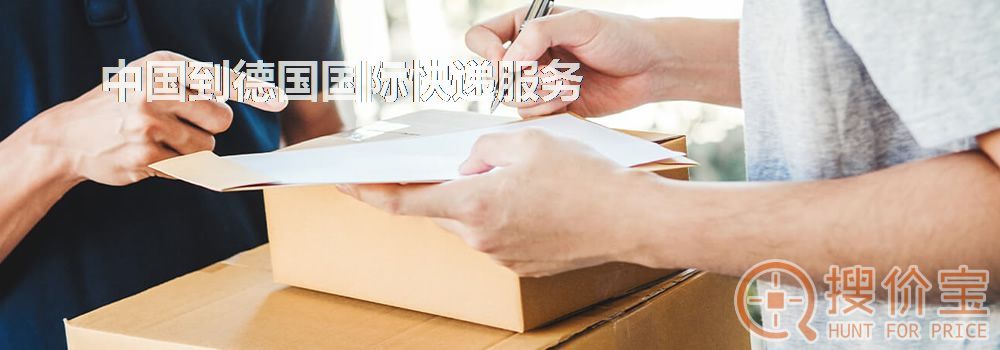 德国国际快递，中国到德国国际快递服务
