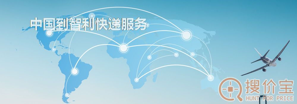 智利快递，中国到智利快递服务