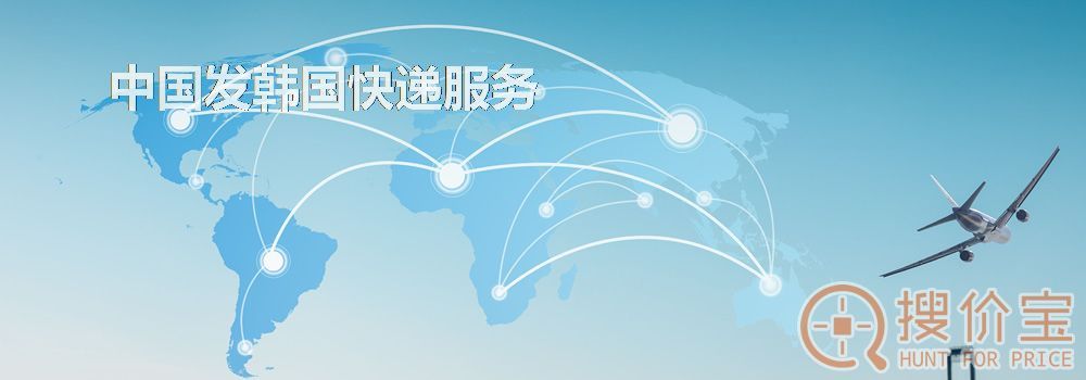 发韩国快递,中国发韩国快递服务