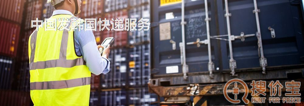 发韩国快递，中国发韩国快递服务
