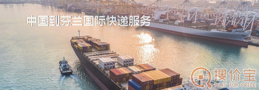 芬兰国际快递，中国到芬兰国际快递服务