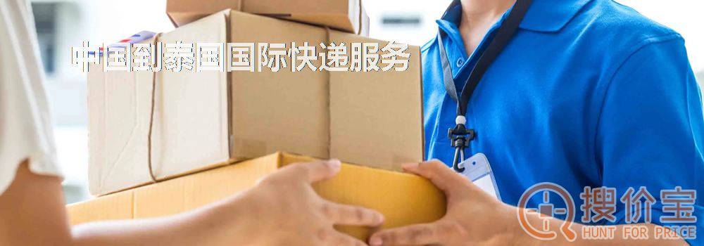 泰国国际快递,中国到泰国国际快递服务