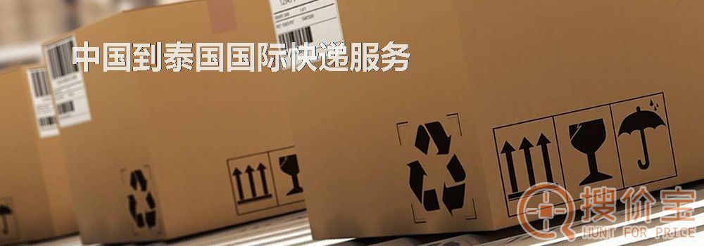 泰国国际快递，中国到泰国国际快递服务