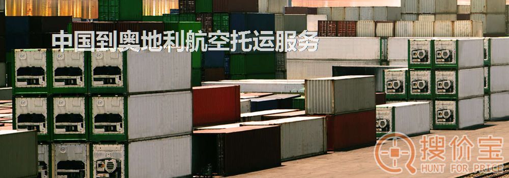 奥地利航空托运,中国到奥地利航空托运服务