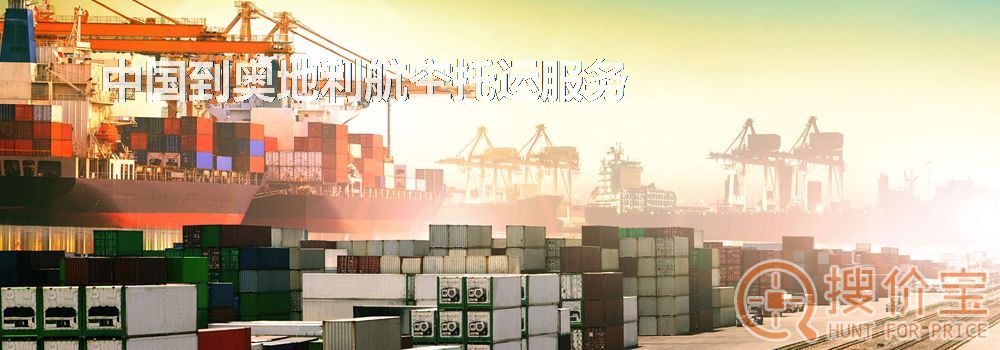 奥地利航空托运,中国到奥地利航空托运服务