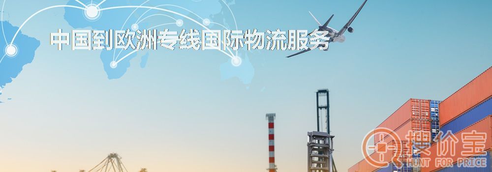 欧洲专线国际物流,中国到欧洲专线国际物流服务