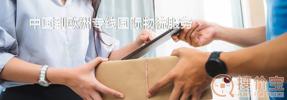 欧洲专线国际物流,中国到欧洲专线国际物流服务