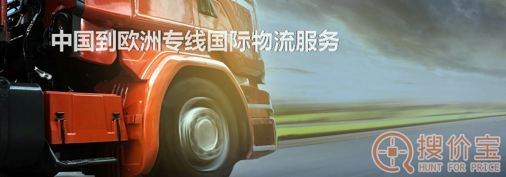 欧洲专线国际物流,中国到欧洲专线国际物流服务