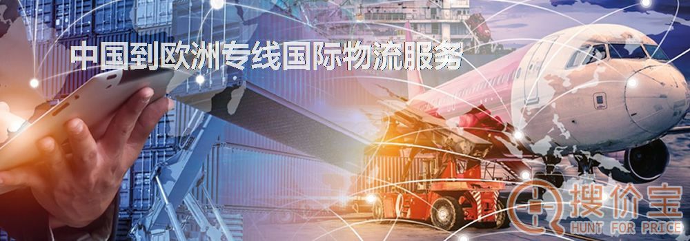 欧洲专线国际物流，中国到欧洲专线国际物流服务