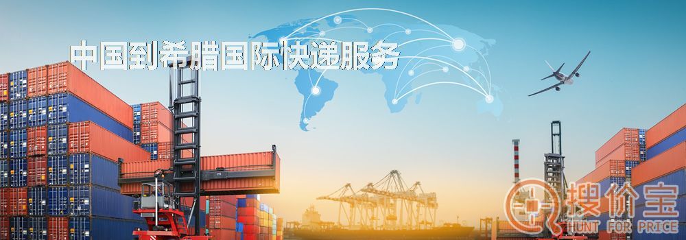 希腊国际快递，中国到希腊国际快递服务