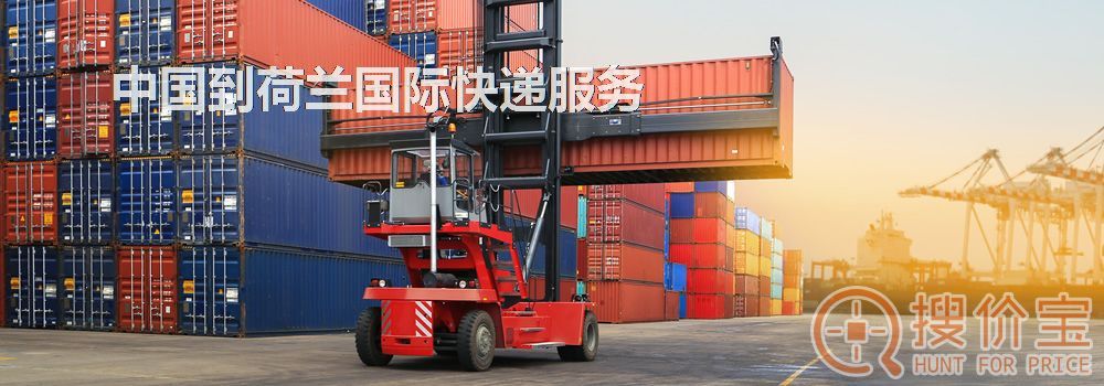 荷兰国际快递，中国到荷兰国际快递服务