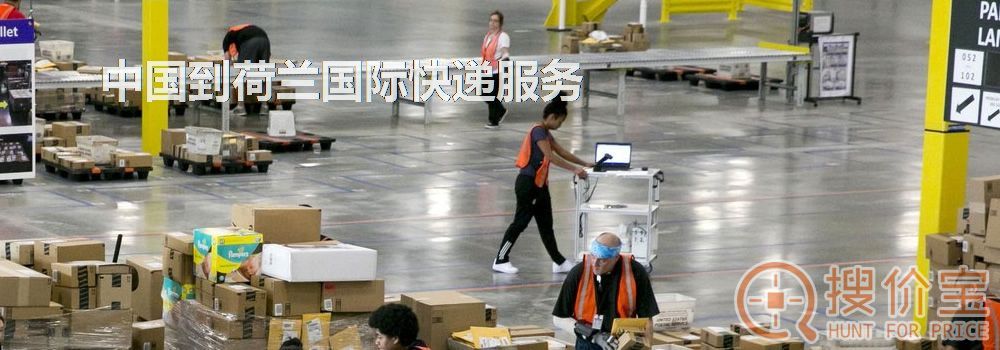 荷兰国际快递,中国到荷兰国际快递服务