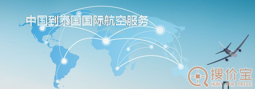 泰国国际航空，中国到泰国国际航空服务