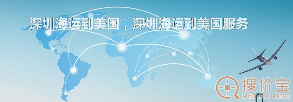 深圳海运到美国，深圳海运到美国服务