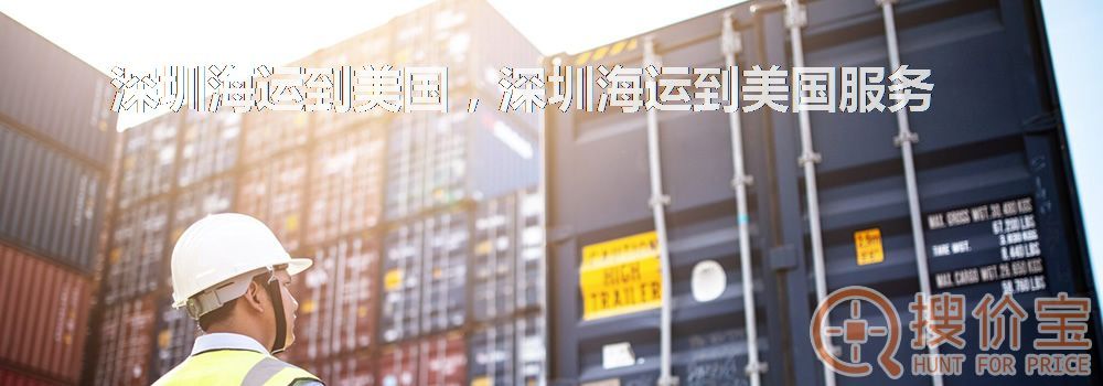 深圳海运到美国，深圳海运到美国服务