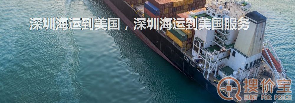 深圳海运到美国，深圳海运到美国服务