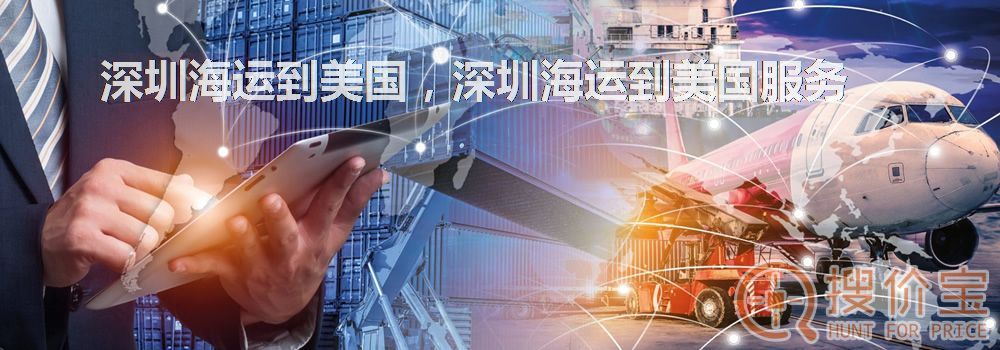 深圳海运到美国，深圳海运到美国服务