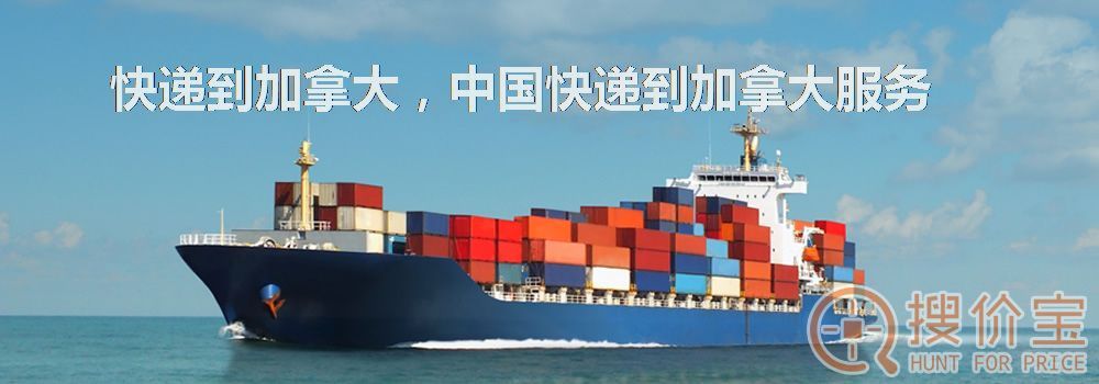 快递到加拿大，中国快递到加拿大服务