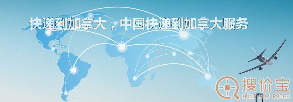 快递到加拿大,中国快递到加拿大服务