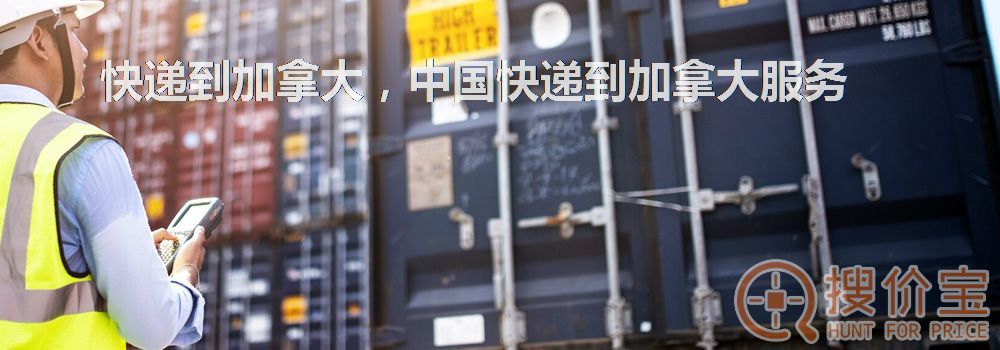 快递到加拿大,中国快递到加拿大服务
