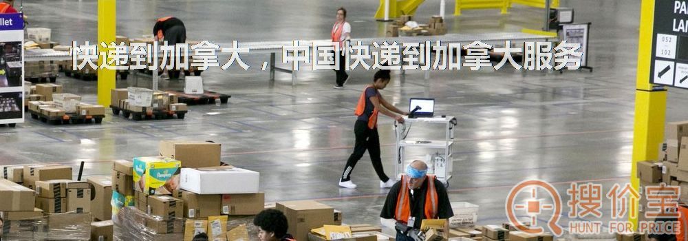 快递到加拿大,中国快递到加拿大服务