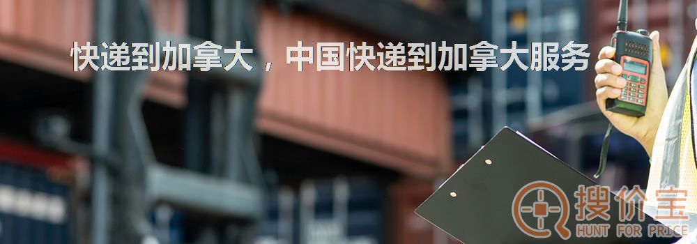 快递到加拿大，中国快递到加拿大服务