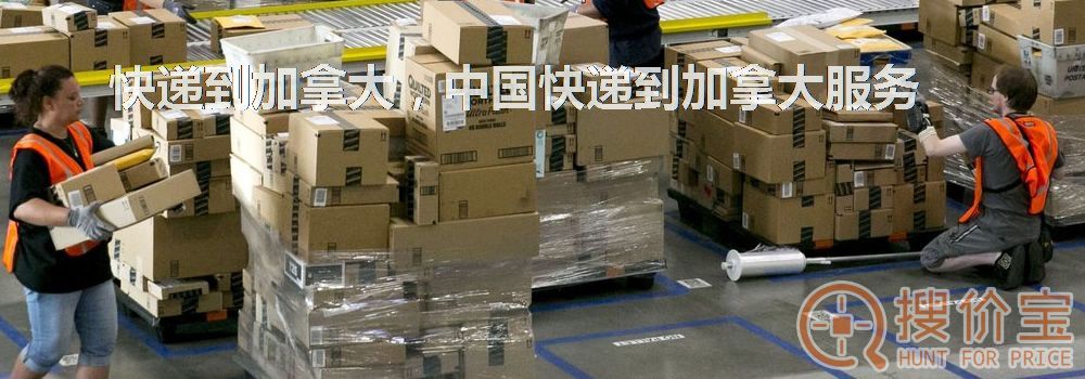 快递到加拿大，中国快递到加拿大服务