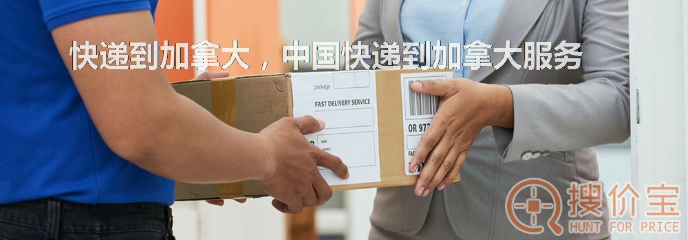 快递到加拿大,中国快递到加拿大服务
