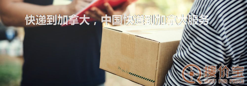 快递到加拿大，中国快递到加拿大服务