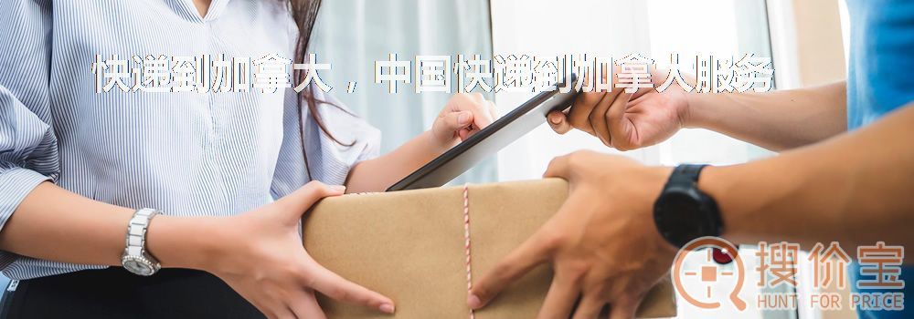 快递到加拿大,中国快递到加拿大服务