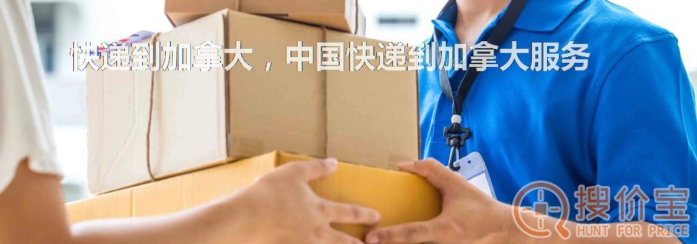 快递到加拿大,中国快递到加拿大服务
