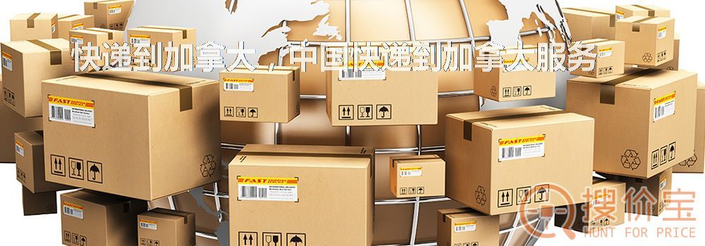 快递到加拿大,中国快递到加拿大服务