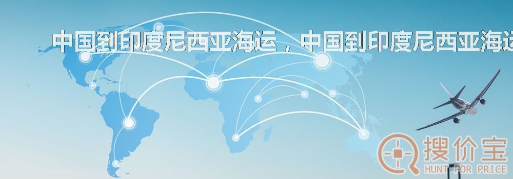 中国到印度尼西亚海运,中国到印度尼西亚海运服务