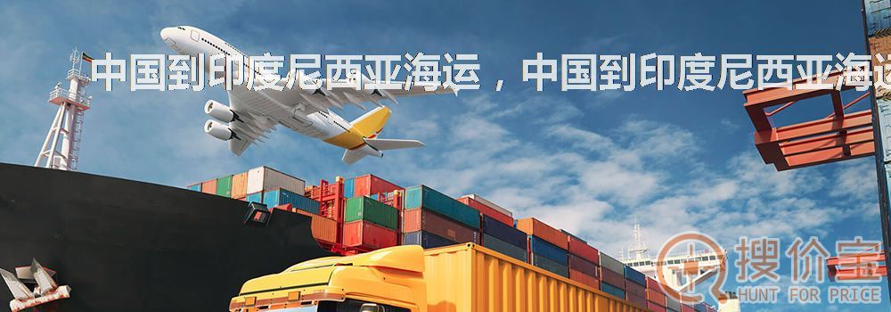 中国到印度尼西亚海运，中国到印度尼西亚海运服务
