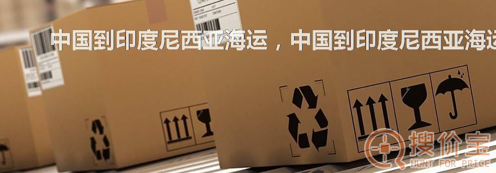 中国到印度尼西亚海运，中国到印度尼西亚海运服务