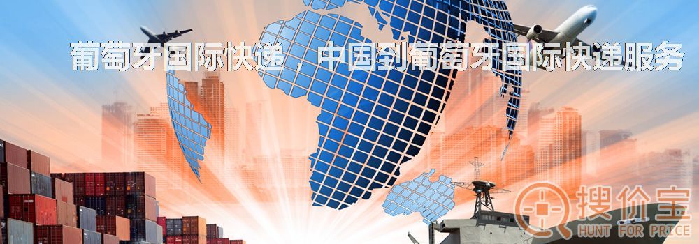 葡萄牙国际快递，中国到葡萄牙国际快递服务