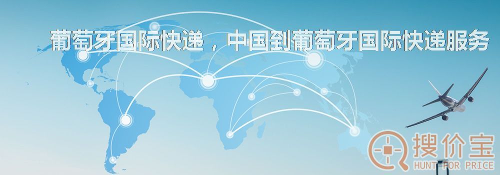 葡萄牙国际快递,中国到葡萄牙国际快递服务