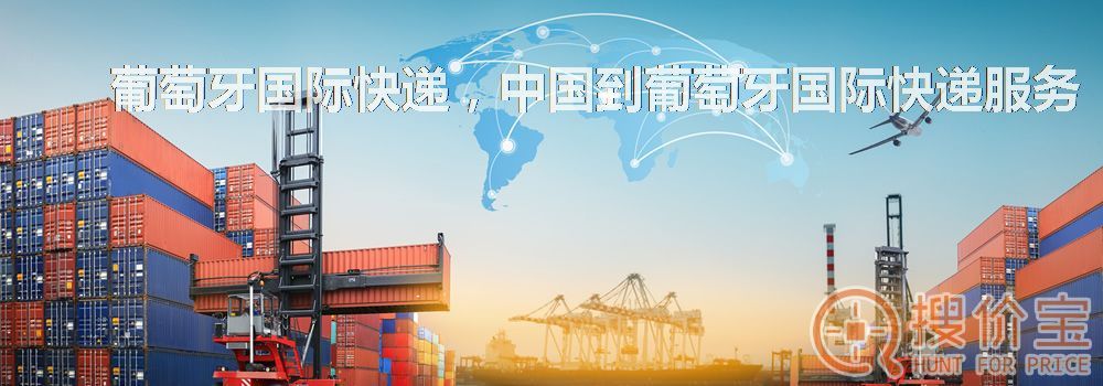 葡萄牙国际快递，中国到葡萄牙国际快递服务